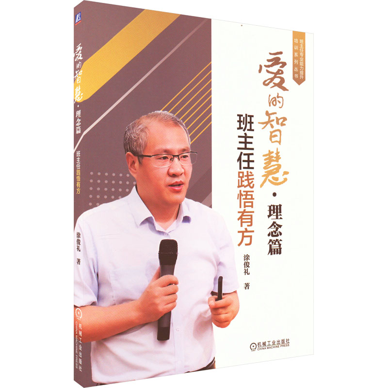 爱的智慧. 理念篇：班主任践悟有方
