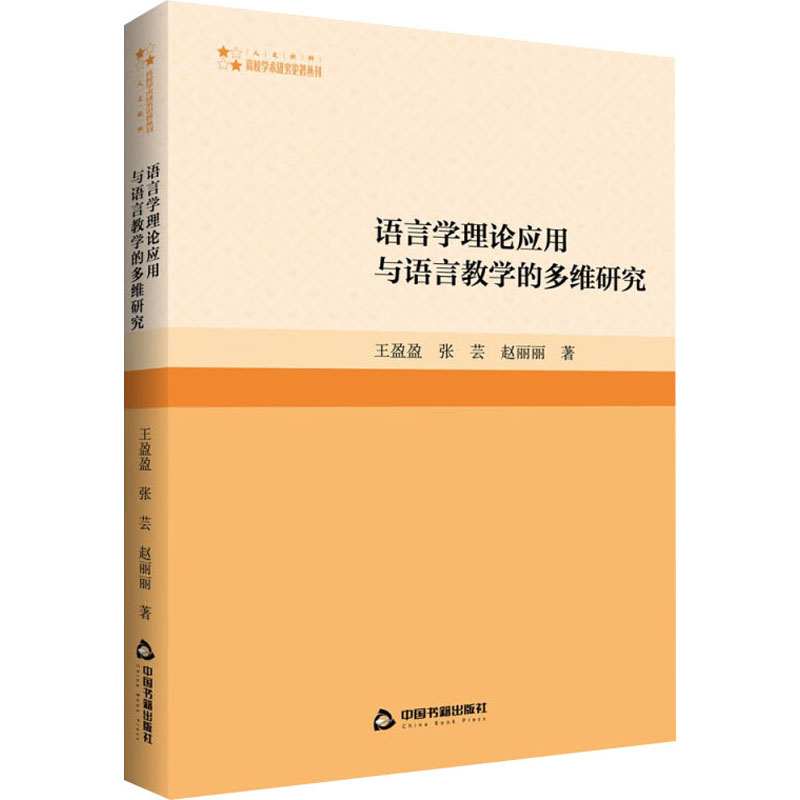 语言学理论应用与语言教学的多维研究