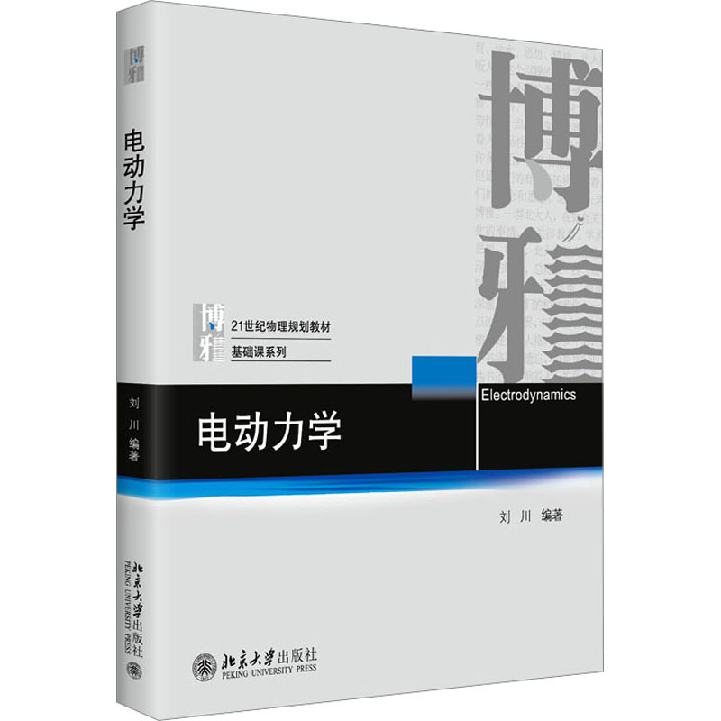 电动力学