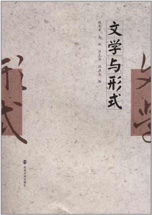 文学与形式