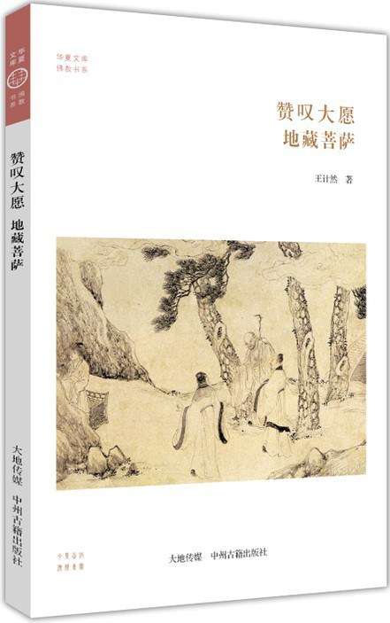 赞叹大愿：地藏菩萨