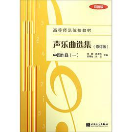 声乐曲选集. 中国作品. 一：简谱版