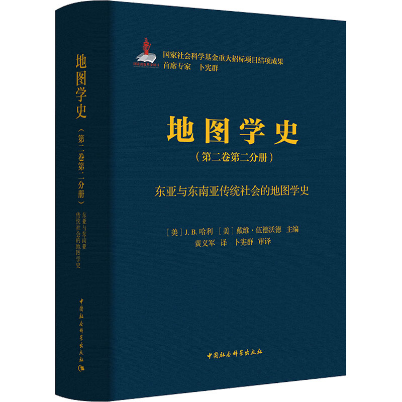 地图学史. 第二卷第二分册, 东亚与东南亚传统社会的地图学史