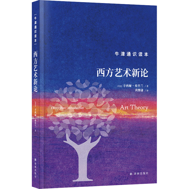 西方艺术新论