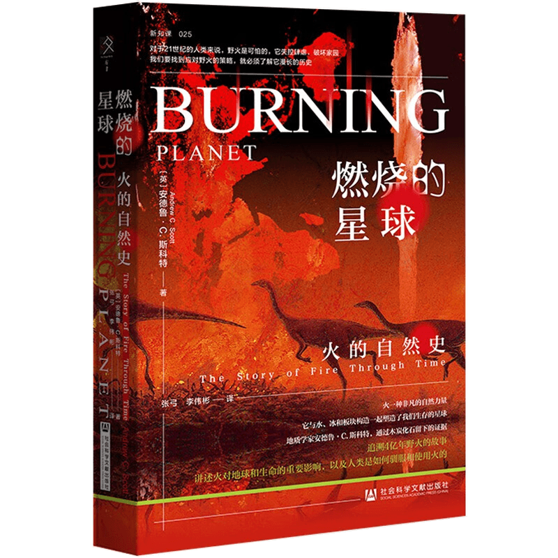燃烧的星球：火的自然史