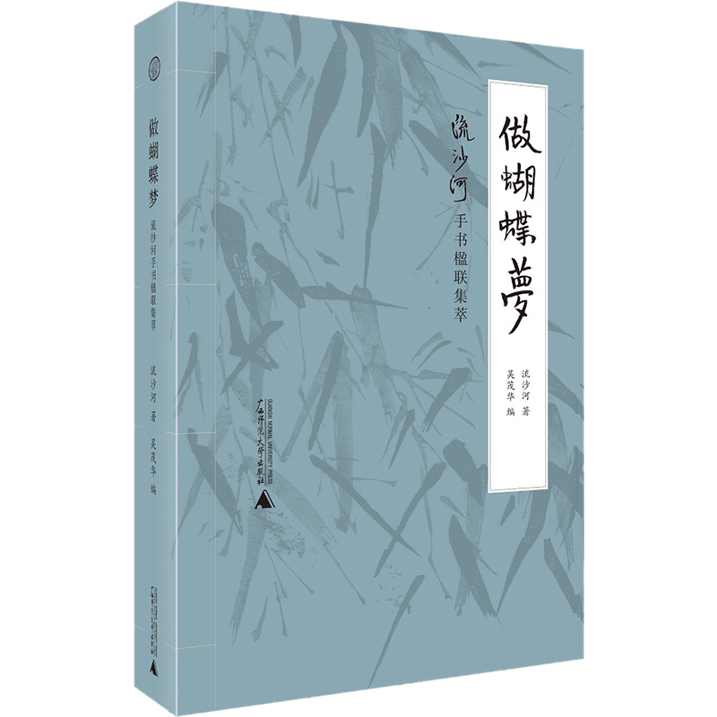 做蝴蝶梦：流沙河手书楹联集萃