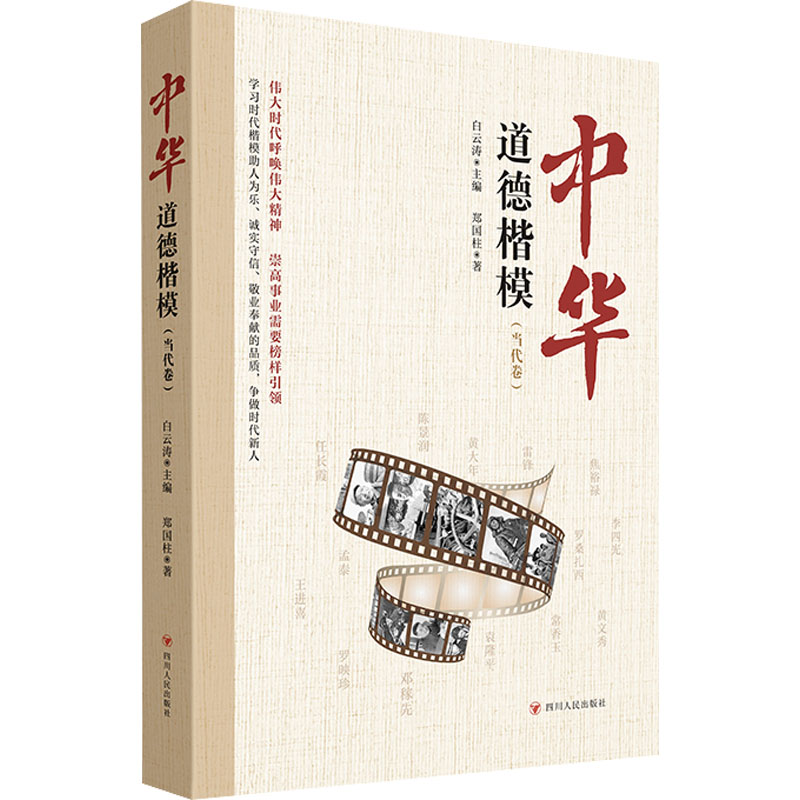 中华道德楷模. 当代卷