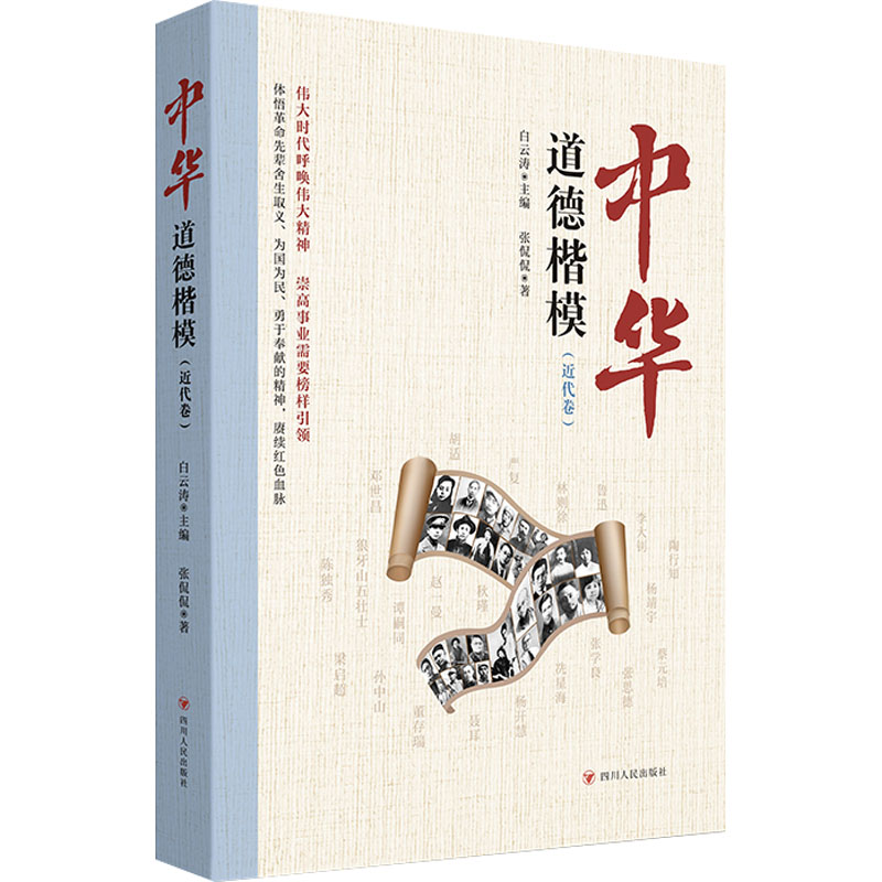 中华道德楷模. 近代卷