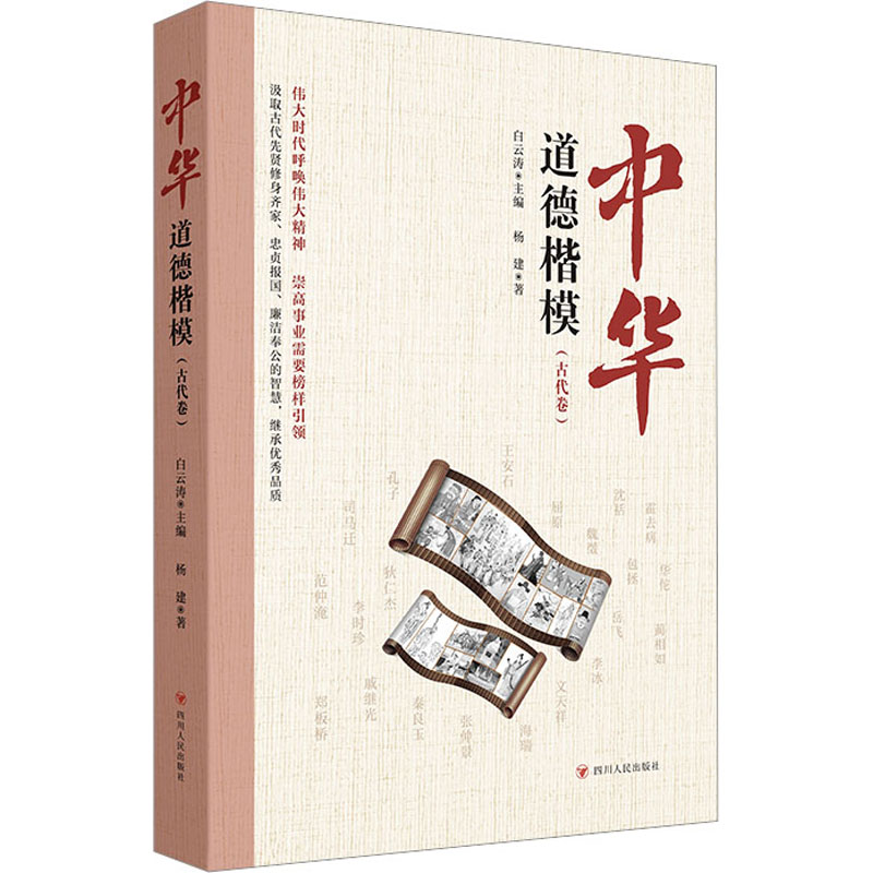 中华道德楷模. 古代卷