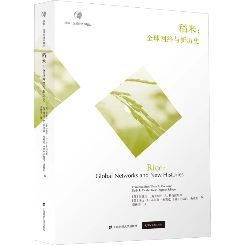 稻米：全球网络与新历史