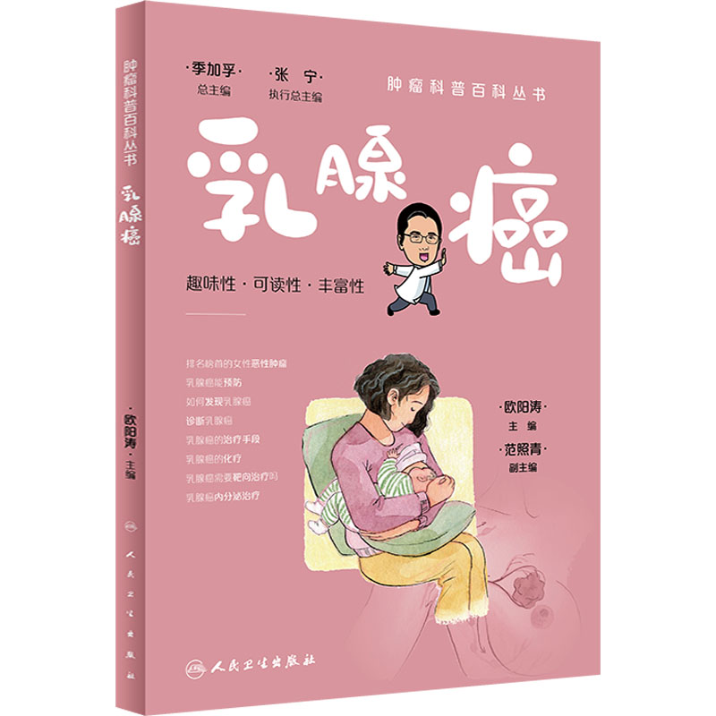 肿瘤科普百科丛书. 乳腺癌
