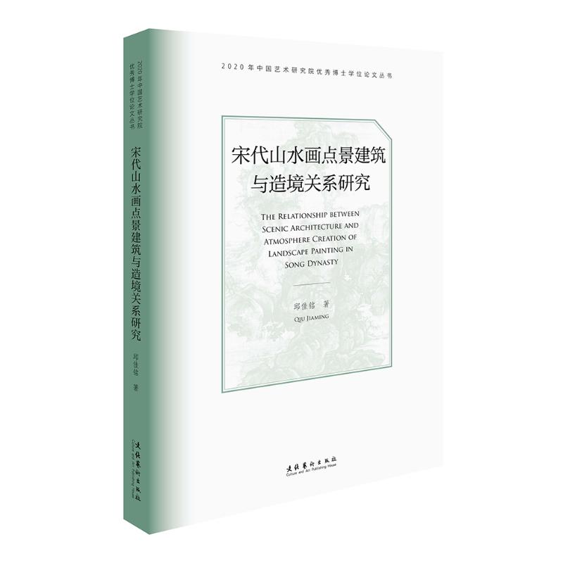 宋代山水画点景建筑与造境关系研究