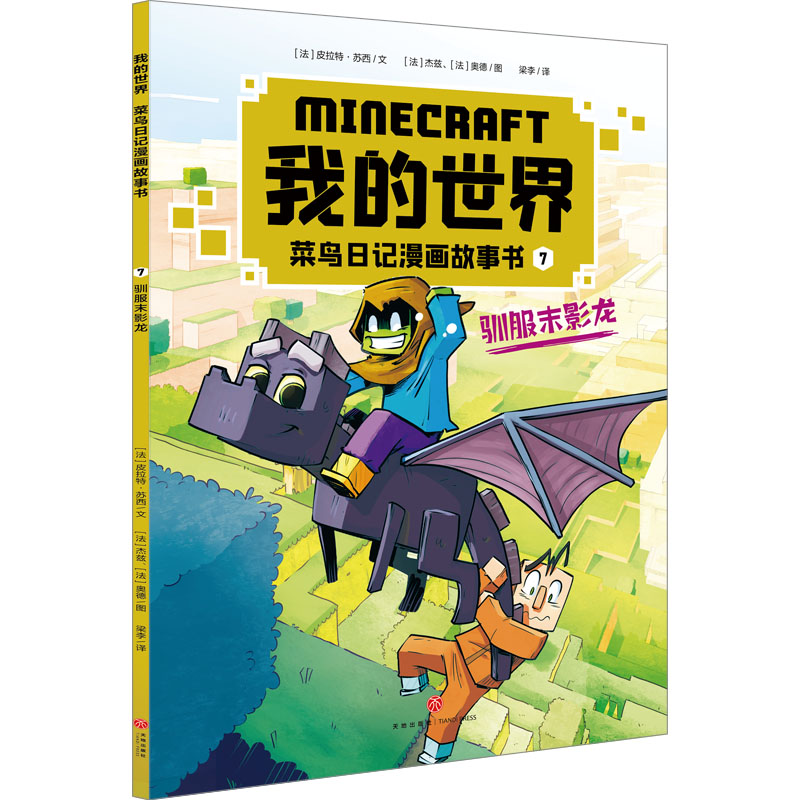 我的世界：菜鸟日记漫画故事书. 7, 驯服末影龙