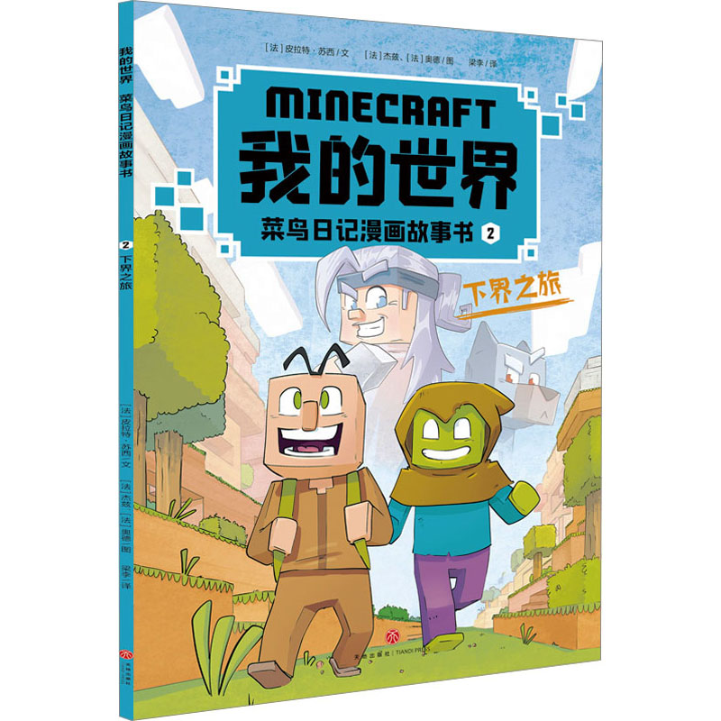 我的世界：菜鸟日记漫画故事书. 2, 下界之旅