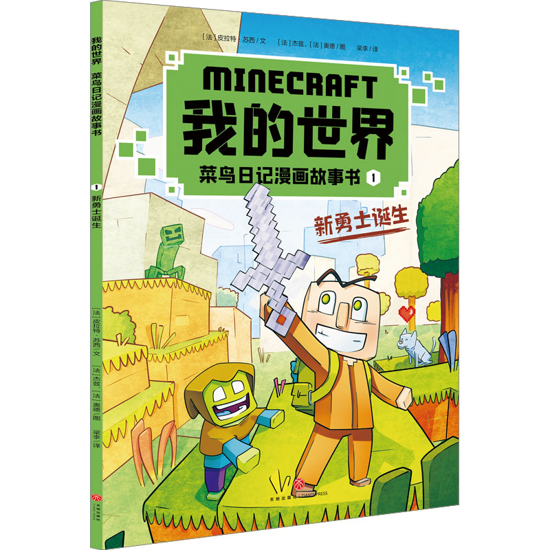 我的世界：菜鸟日记漫画故事书. 1, 新勇士诞生