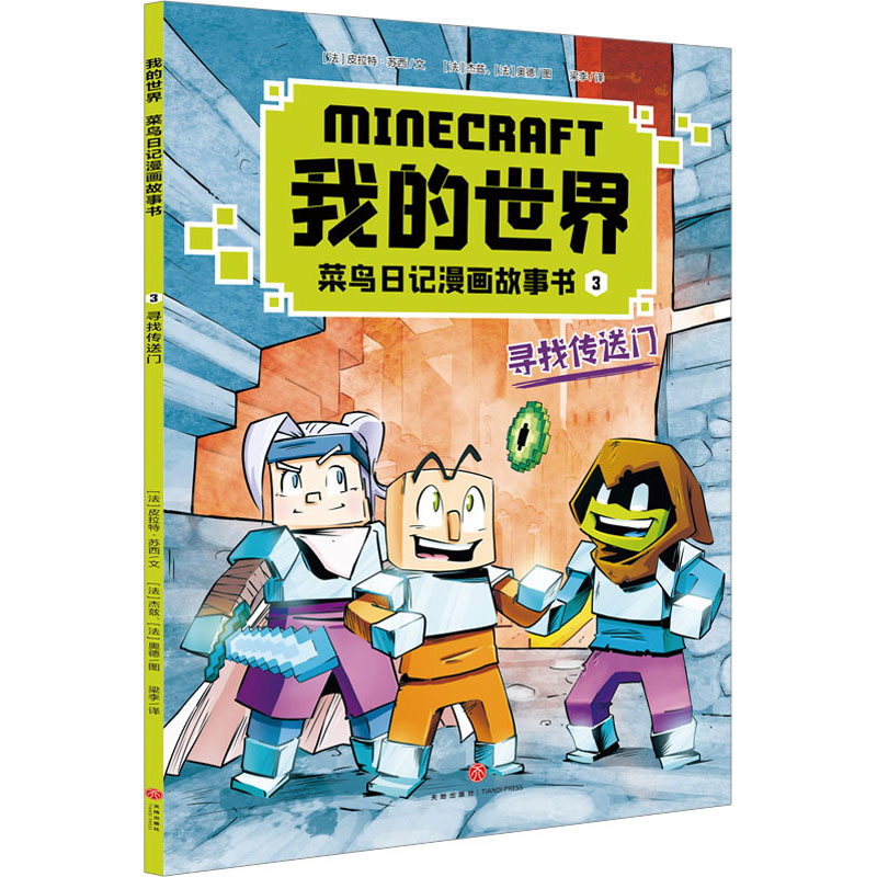 我的世界：菜鸟日记漫画故事书. 3, 寻找传送门