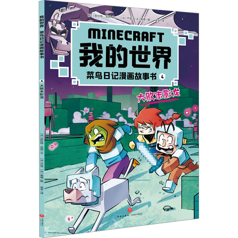 我的世界：菜鸟日记漫画故事书. 4, 大败末影龙