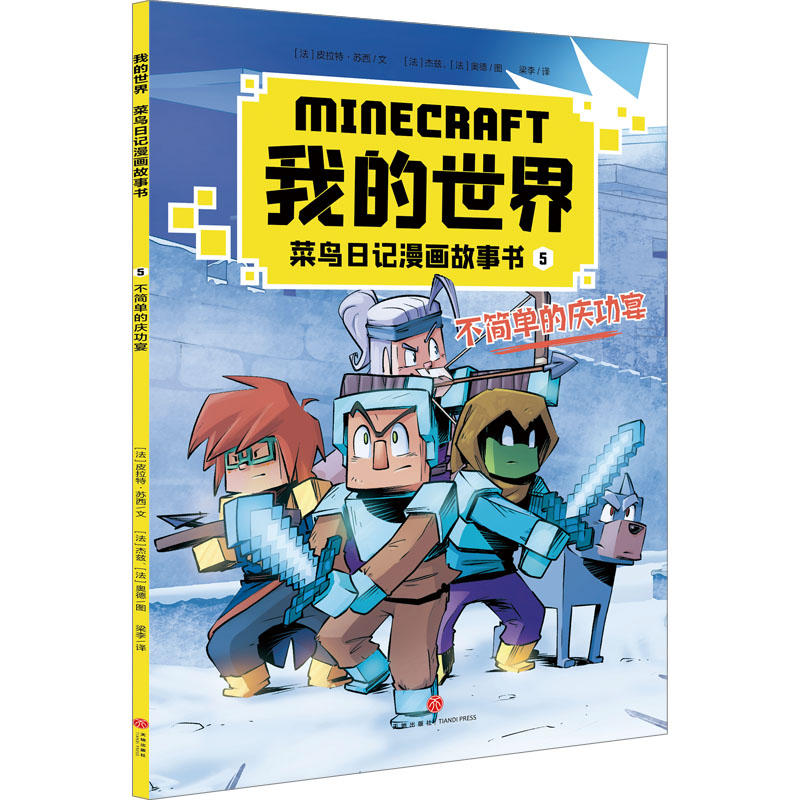 我的世界：菜鸟日记漫画故事书. 5, 不简单的庆功宴