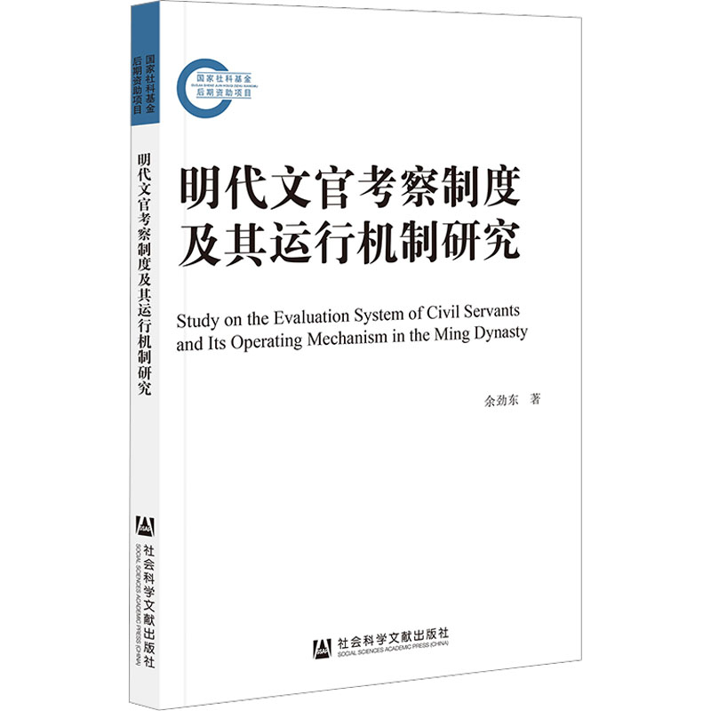 明代文官考察制度及其运行机制研究