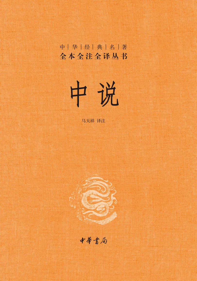 中说