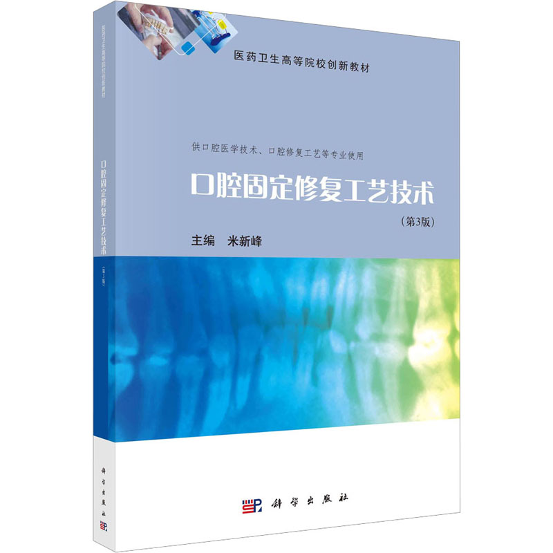 口腔固定修复工艺技术