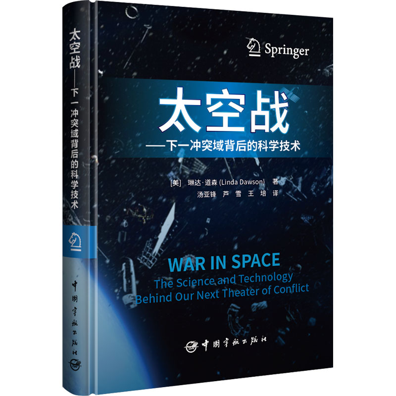 太空战：下一冲突域背后的科学技术