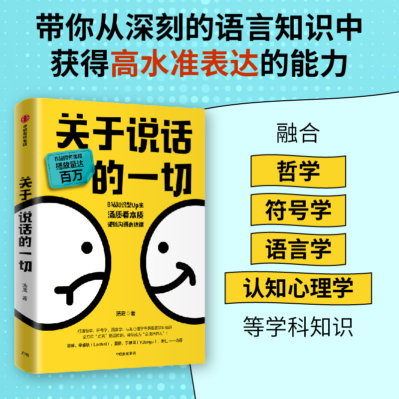 关于说话的一切