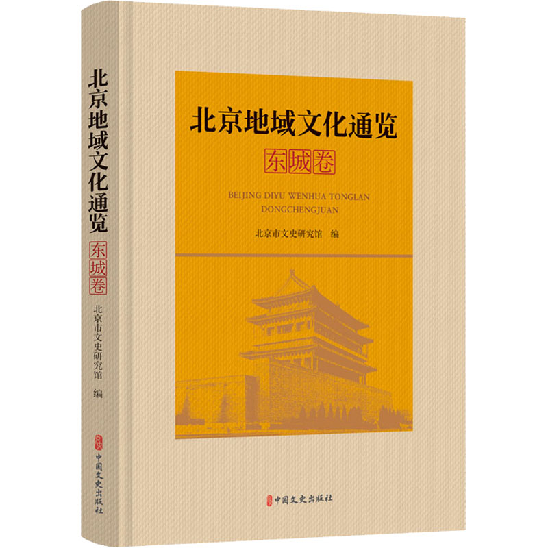 北京地域文化通览. 东城卷
