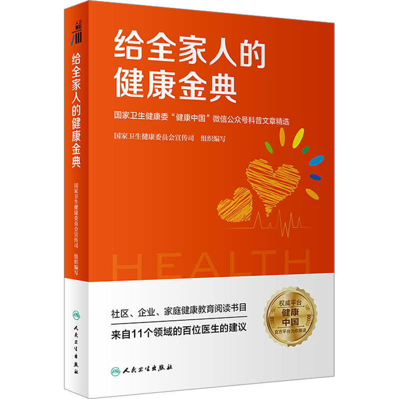 给全家人的健康金典：国家卫生健康委“健康中国”微信公众号科普文章精选