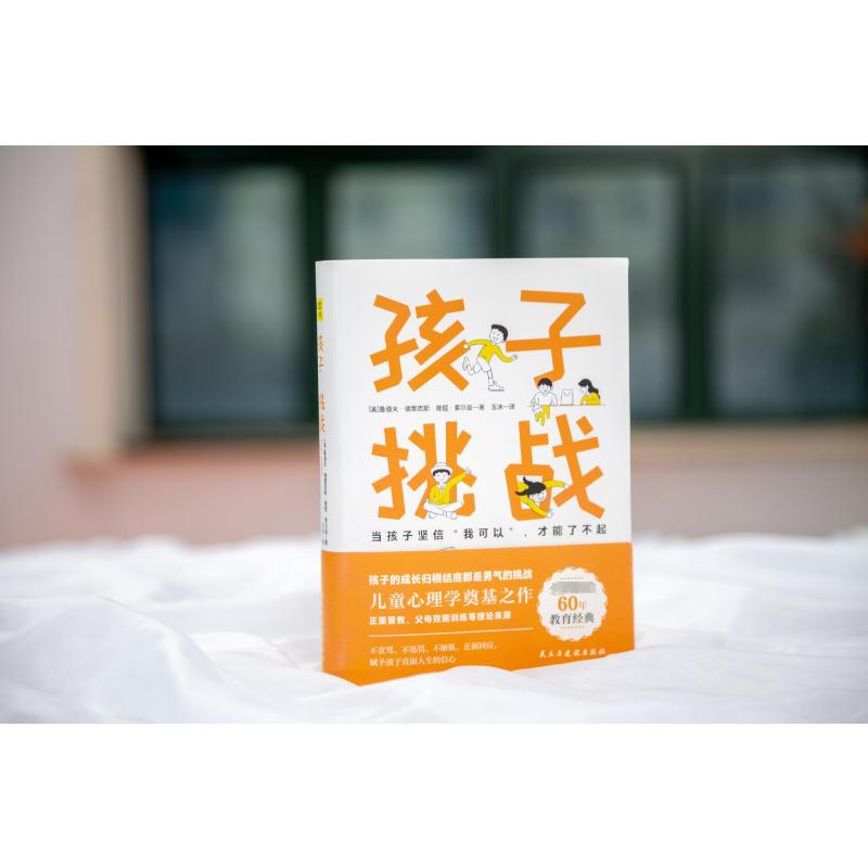孩子 挑战