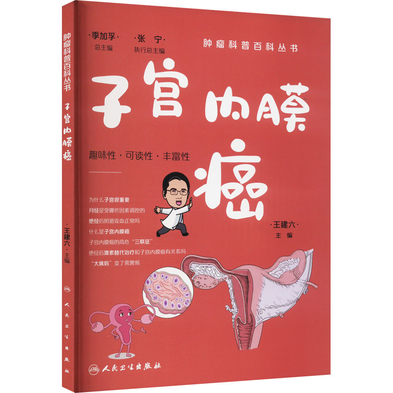 肿瘤科普百科丛书. 子宫内膜癌