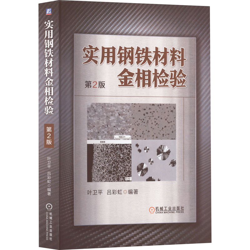 实用钢铁材料金相检验