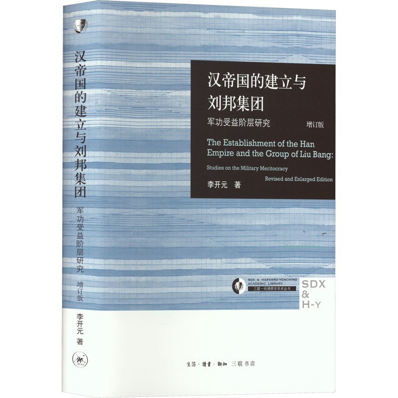 汉帝国的建立与刘邦集团：军功受益阶层研究