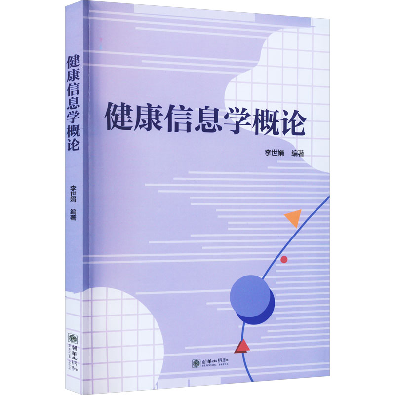 健康信息学概论