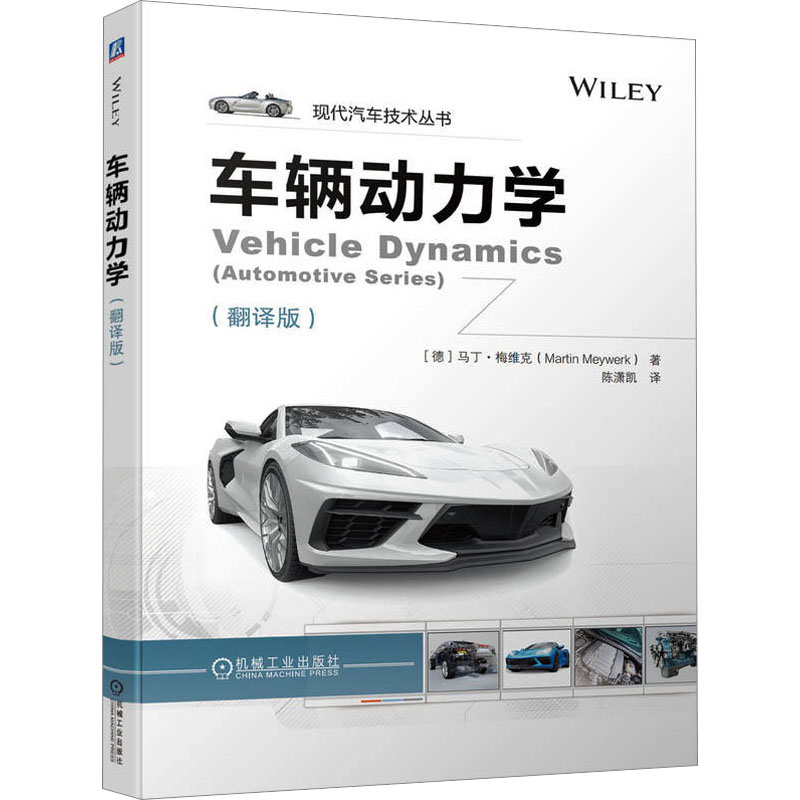 车辆动力学：翻译版
