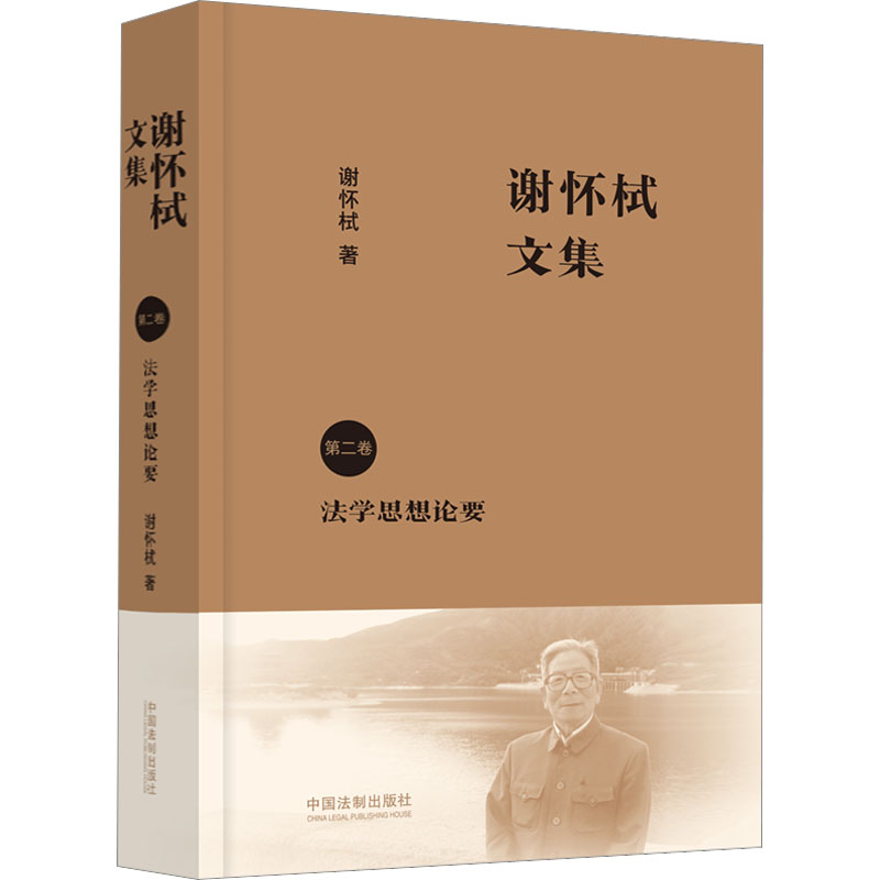 谢怀栻文集. 第二卷, 法学思想论要