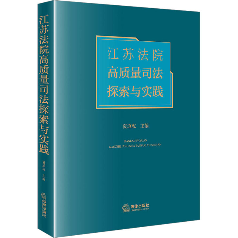 江苏法院高质量司法探索与实践