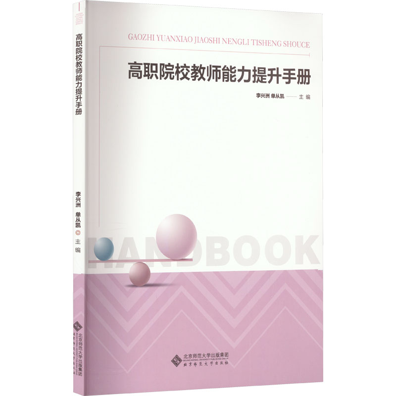 高职院校教师能力提升手册