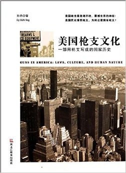 美国枪支文化：一部用枪支写成的国家历史