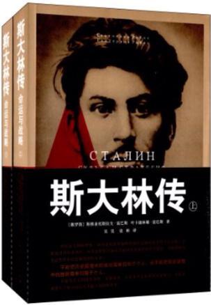 斯大林传：命运与战略