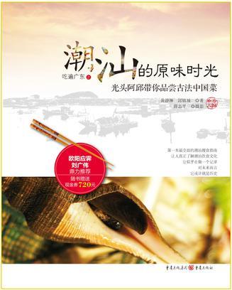 吃遍广东之潮汕的原味时光：光头阿邱带你品尝古法中国菜