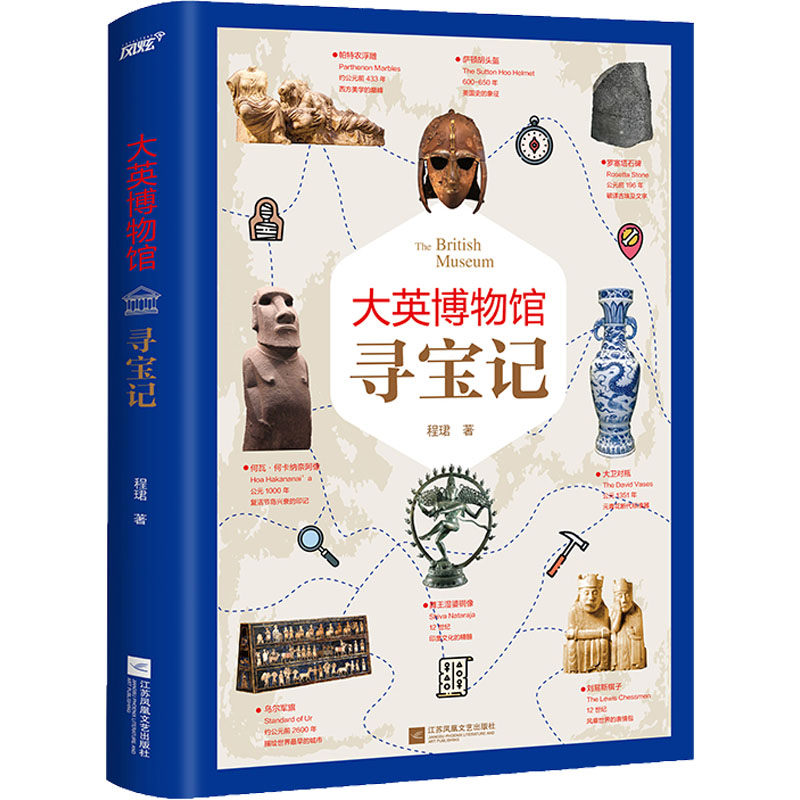 大英博物馆寻宝记