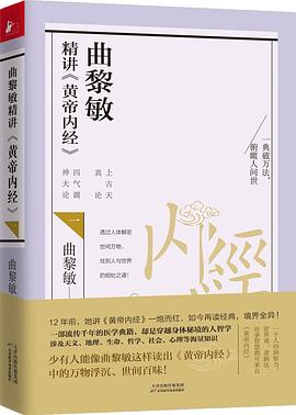 曲黎敏精讲《黄帝内经》. 一