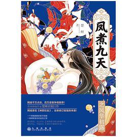 凤煮九天之风华初露