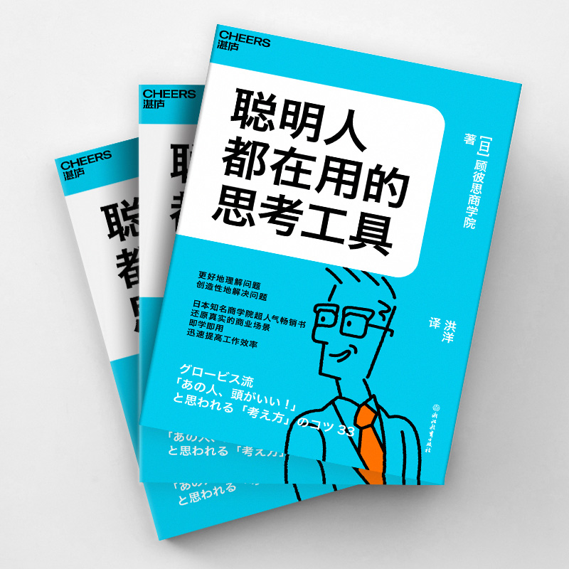 聪明人都在用的思考工具