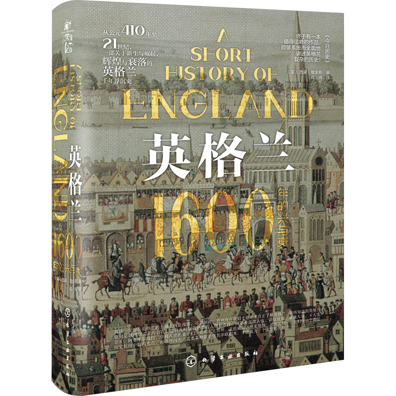 英格兰：1600年的兴与衰