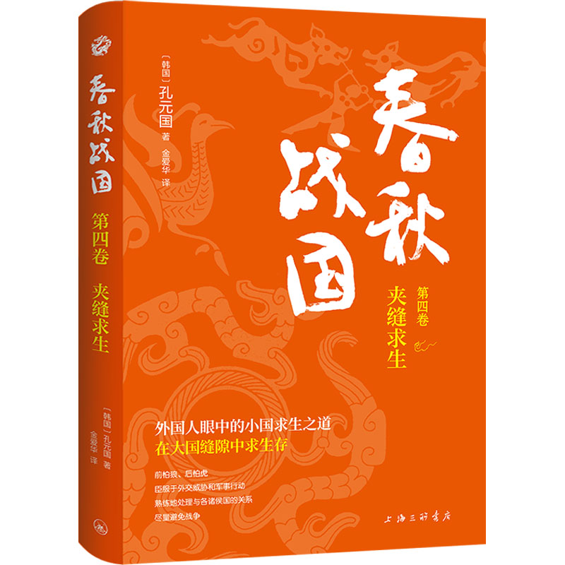 春秋战国. 第四卷, 夹缝求生