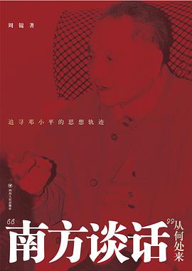 “南方谈话”从何处来：追寻邓小平的思想轨迹