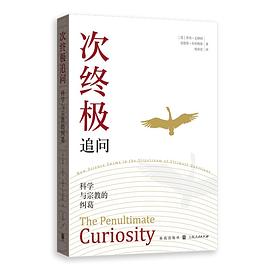 次终极追问：科学与宗教的纠葛