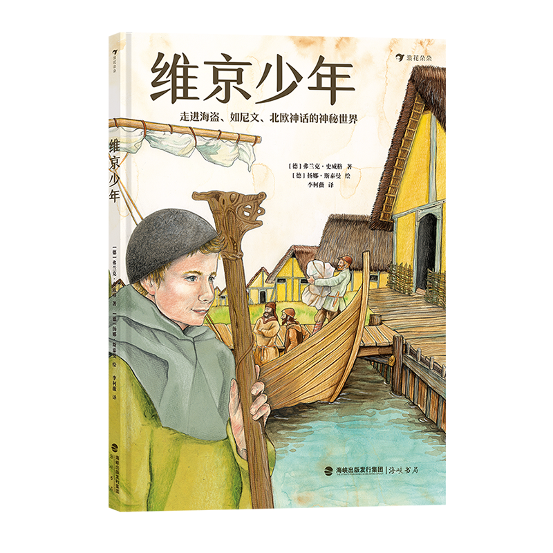 维京少年：走进海盗、如尼文、北欧神话的神秘世界